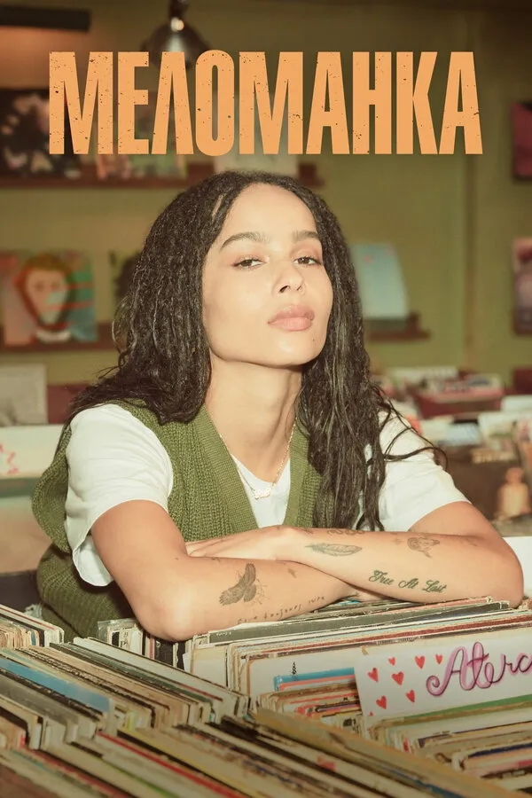 Меломанка (2020) poster