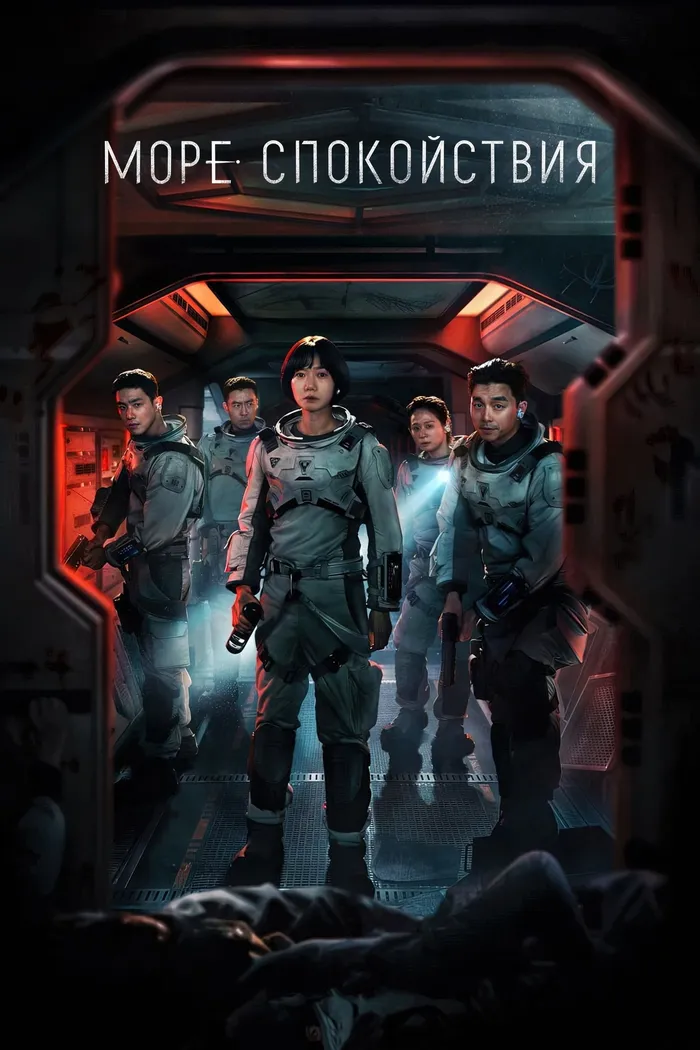 Море Спокойствия (2021) poster