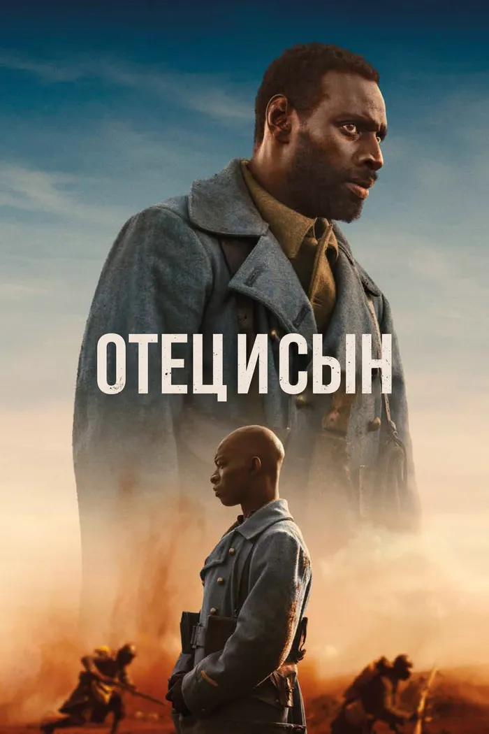 Отец и сын (2022) poster
