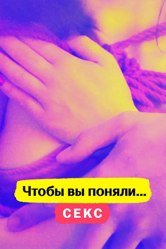 Чтобы вы поняли... секс (2020) poster