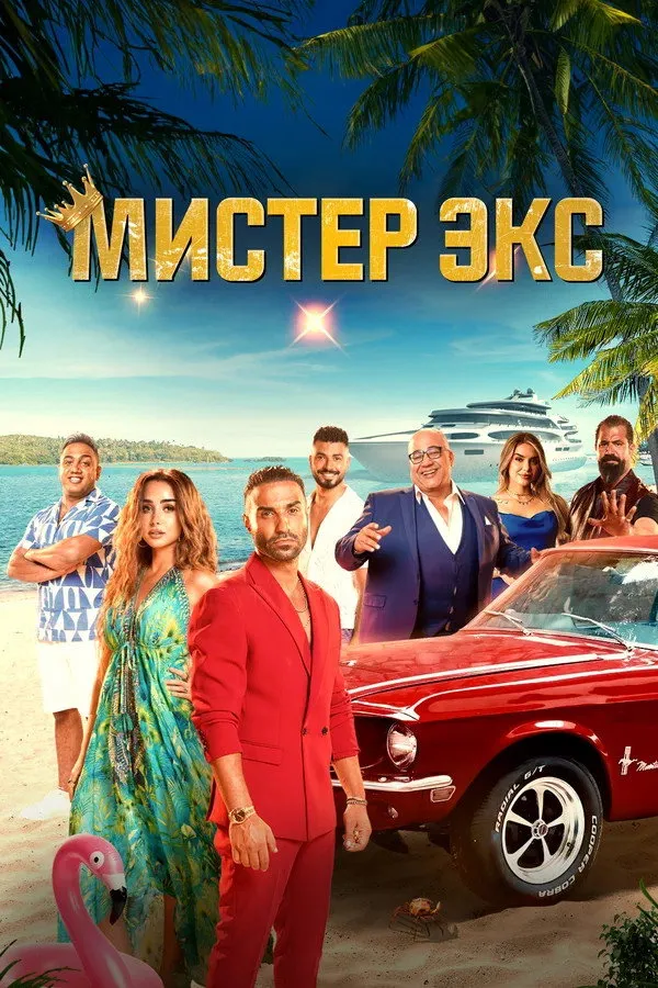 Мистер Экс (2023) poster