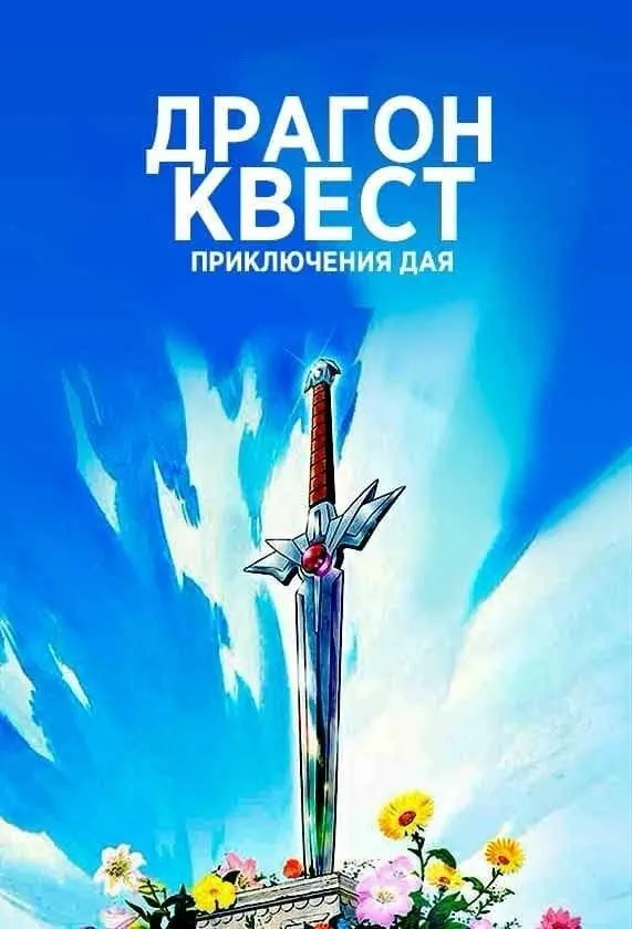 Драгон Квест: Приключения Дая (2020) poster