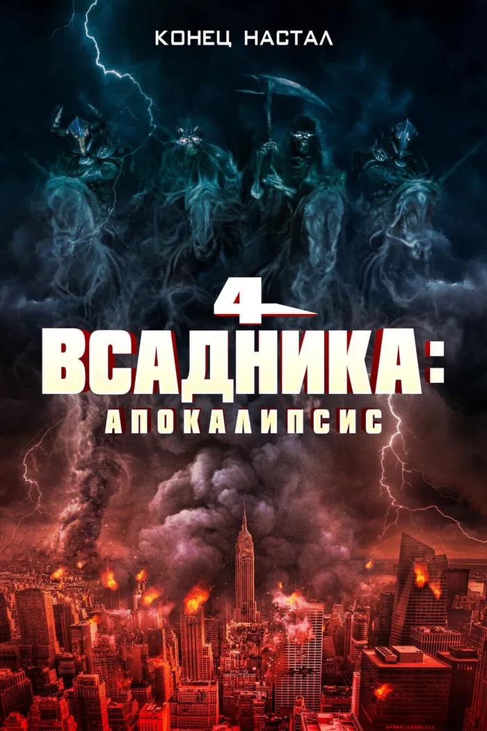 Четыре всадника: Апокалипсис (2022) poster