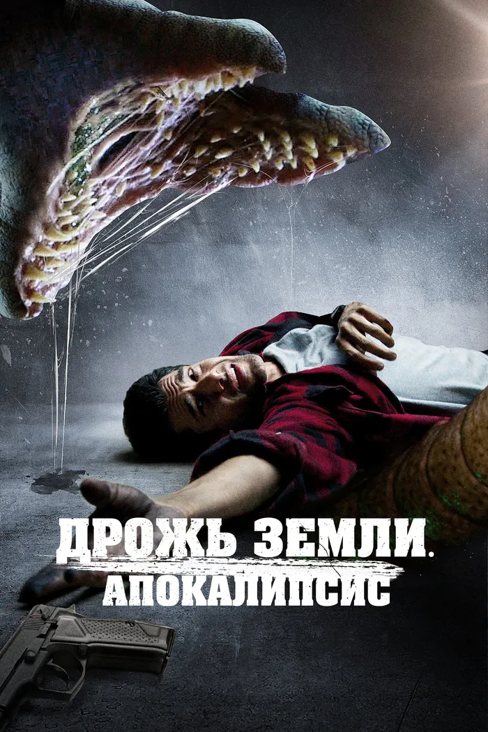 Дрожь земли. Апокалипсис (2022) poster