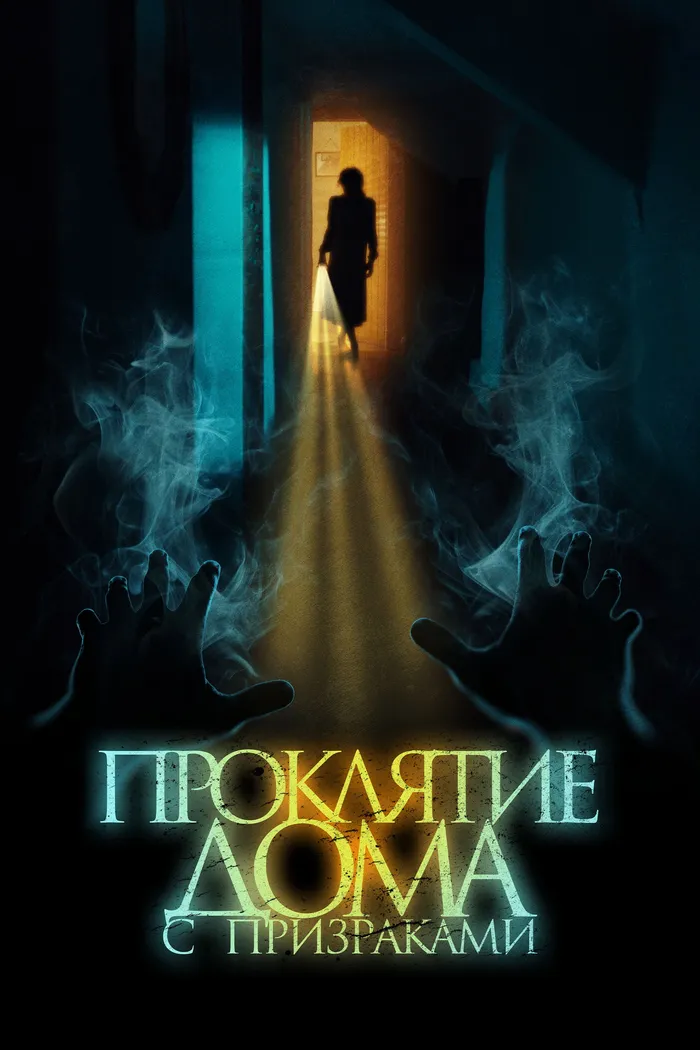 Проклятие дома с призраками (2022) poster
