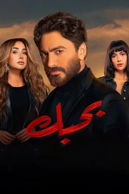 بحبك (2022) poster
