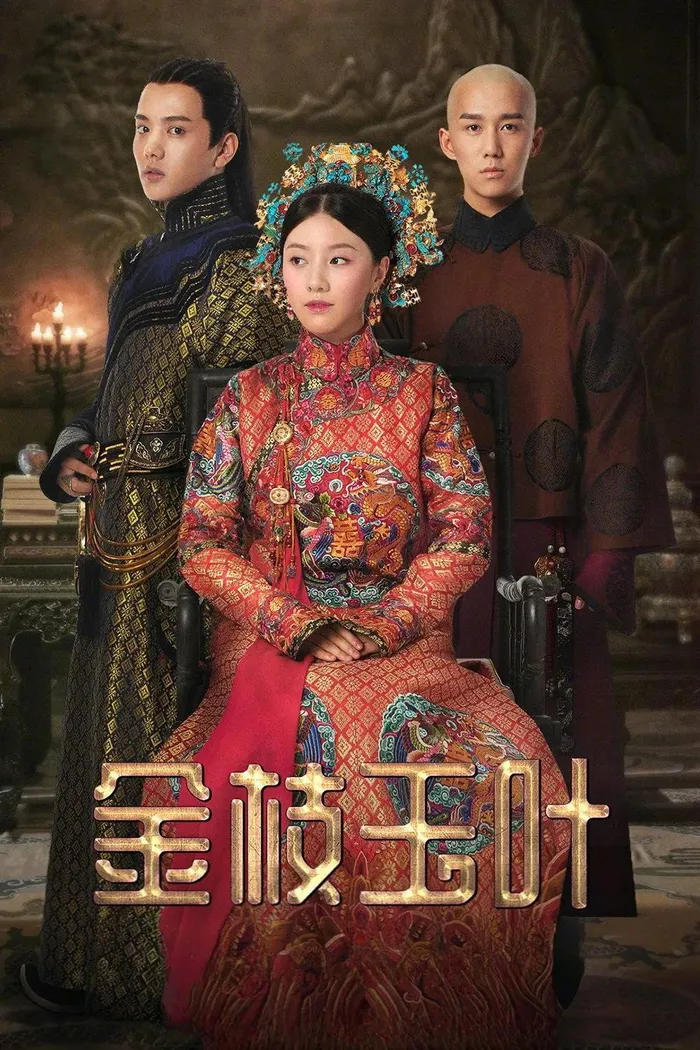 金枝玉叶 (2019)