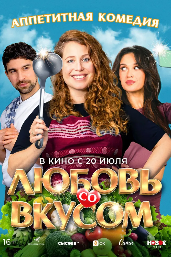 Любовь со вкусом (2022) poster