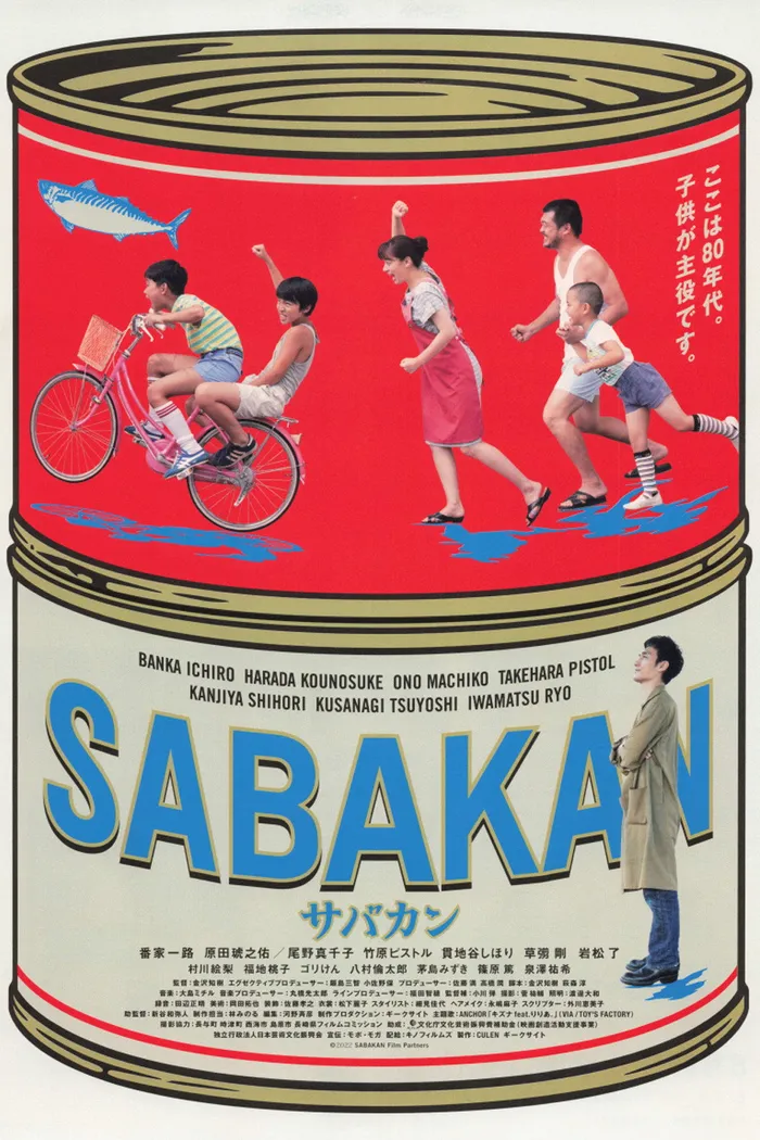 サバカン SABAKAN (2022) poster