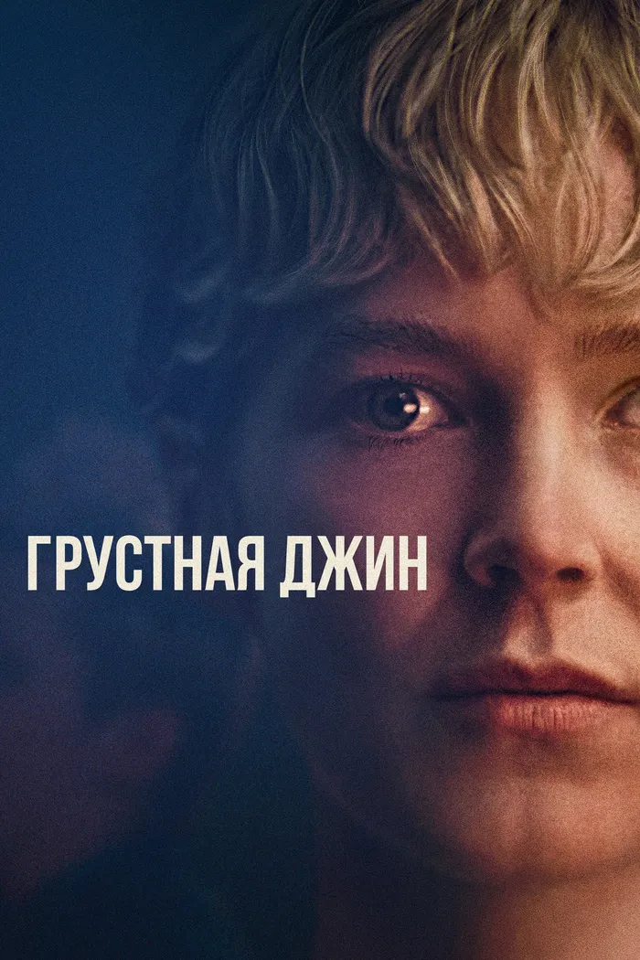 Грустная Джин (2022) poster