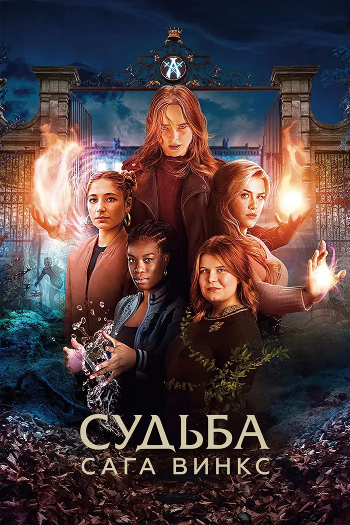 Судьба: сага Винкс (2021) poster