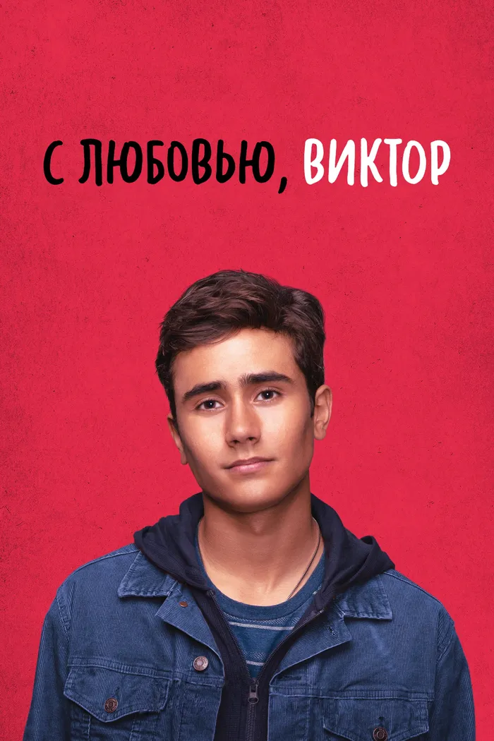 С любовью, Виктор (2020) poster