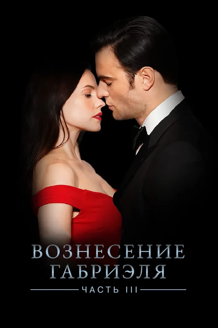Вознесение Габриеля: Часть 3 (2022) poster
