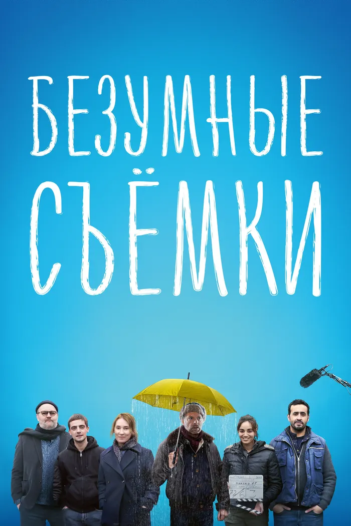 Безумные съёмки (2023) poster