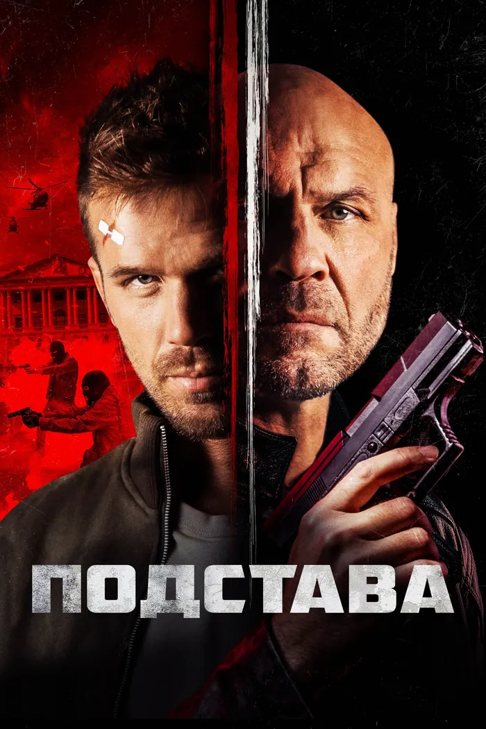 Подстава (2022) poster
