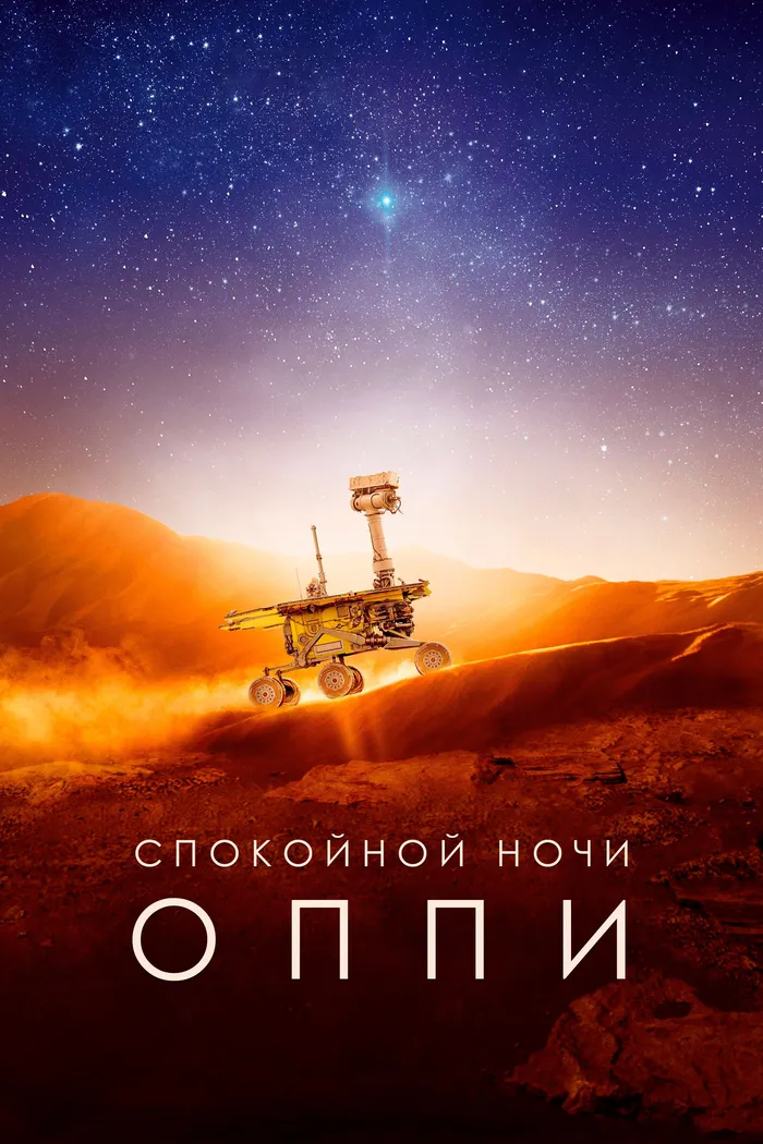 Спокойной ночи, Оппи (2022) poster