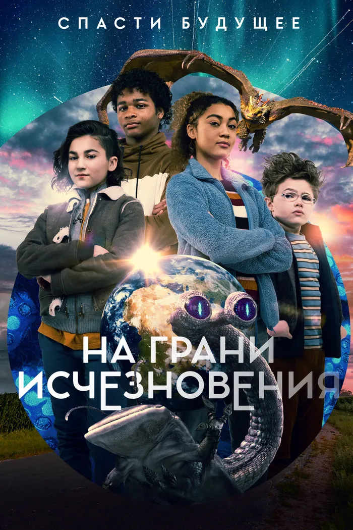 Вымирающие виды (2020)