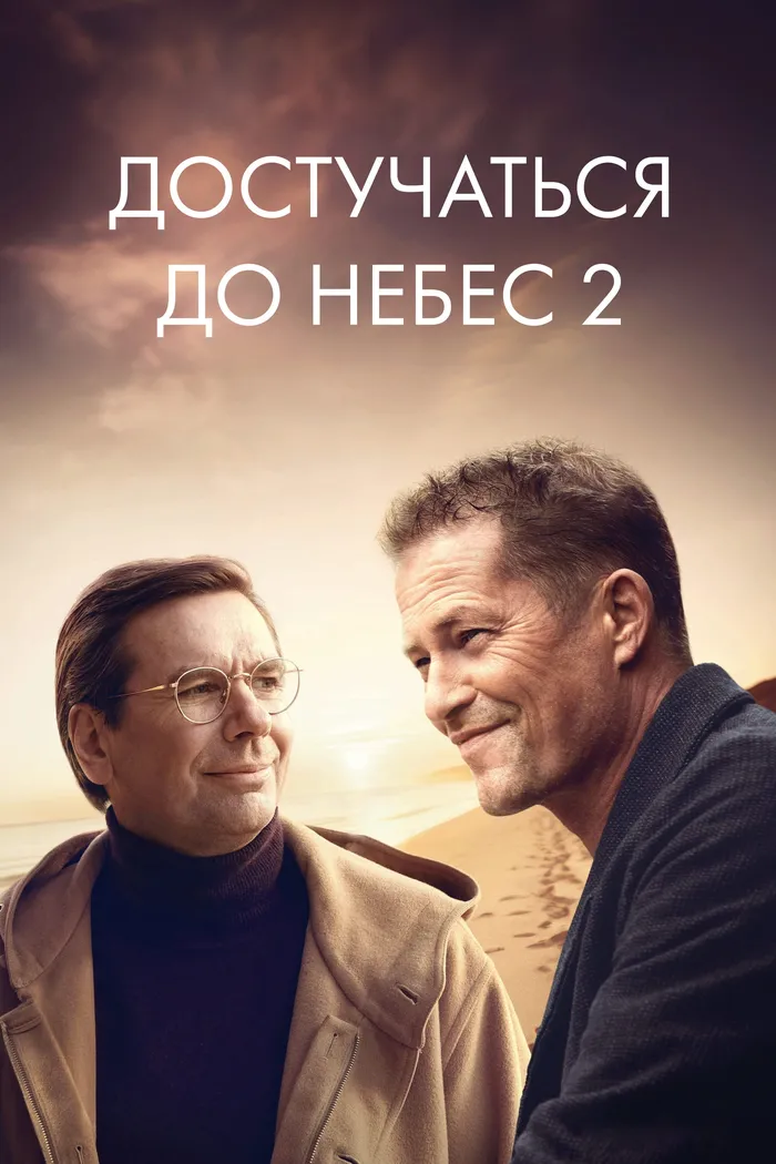 Достучаться до небес 2 (2023) poster