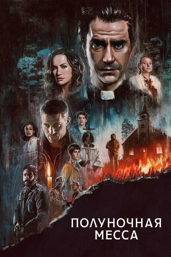 Полуночная месса (2021) poster