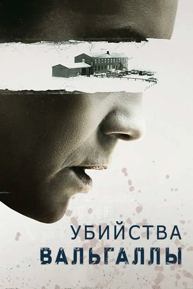 Убийства Вальгаллы (2019) poster