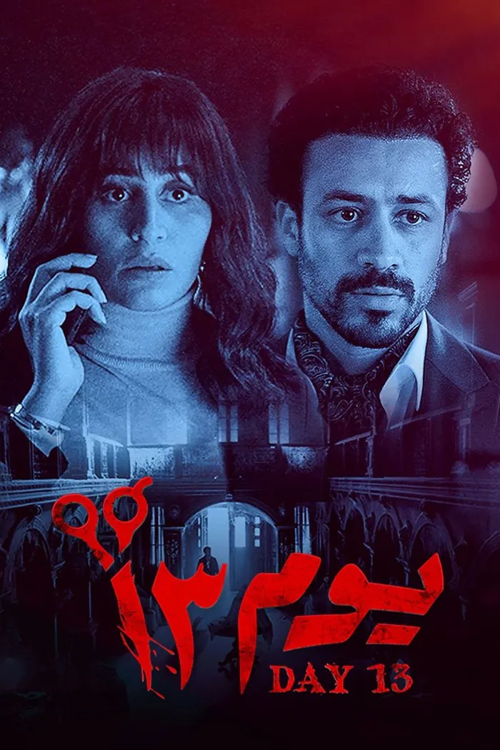 يوم 13 (2023) poster
