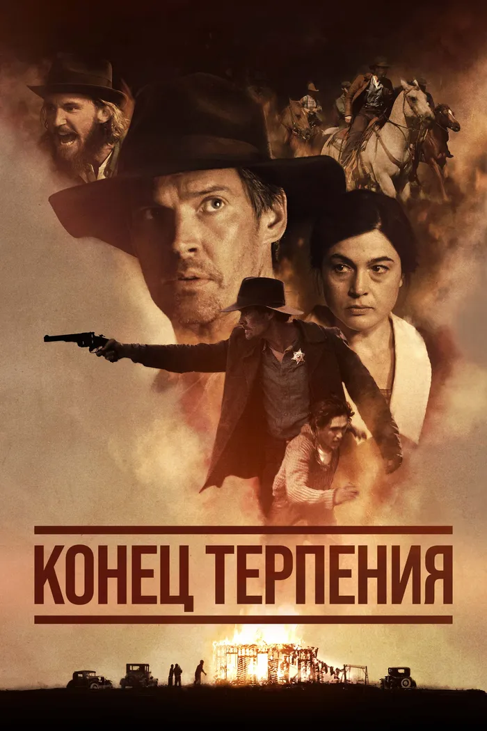 Конец терпения (2023) poster
