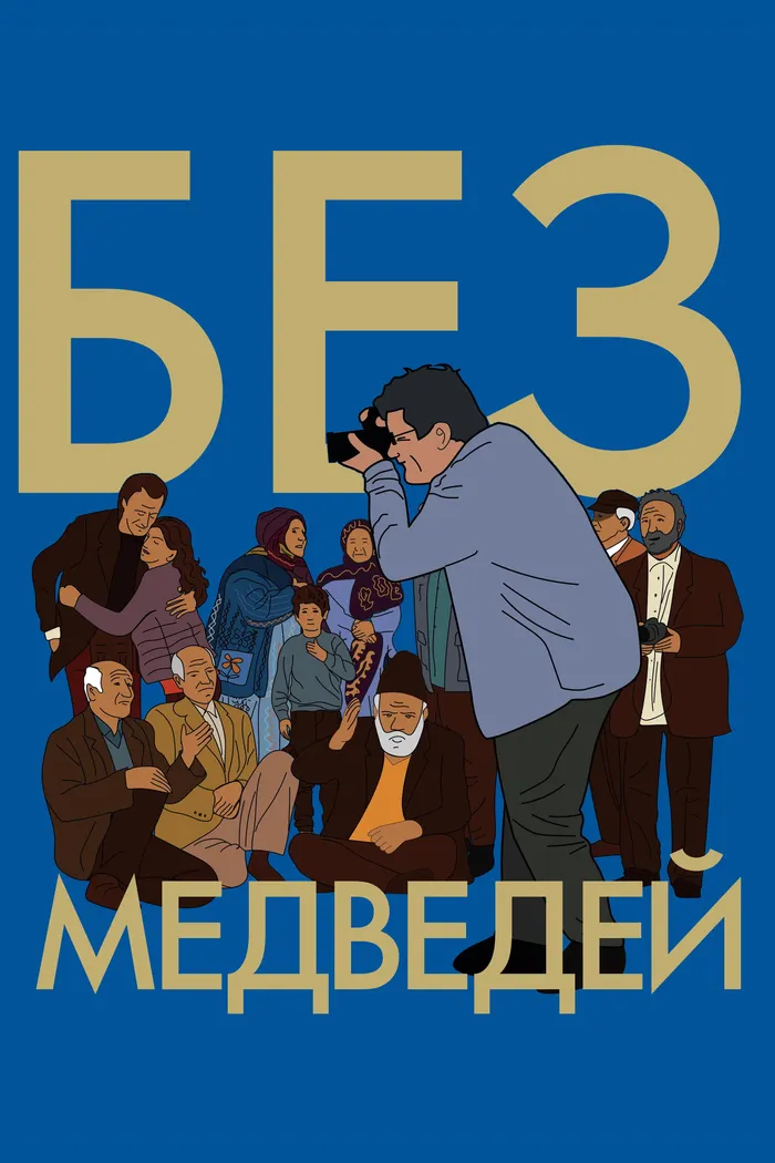 Без медведей (2022) poster
