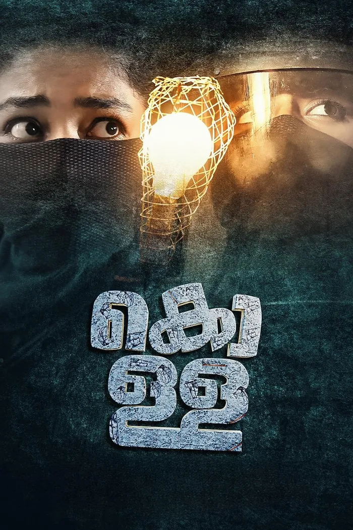 കൊള്ള (2023) poster