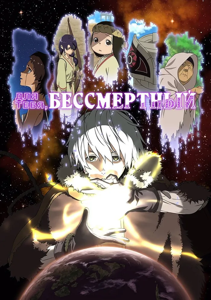 Для тебя, Бессмертный (2021) poster