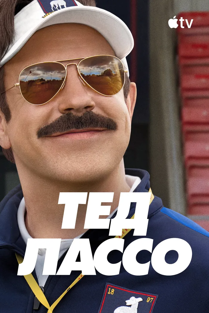 Тед Лассо (2020) poster