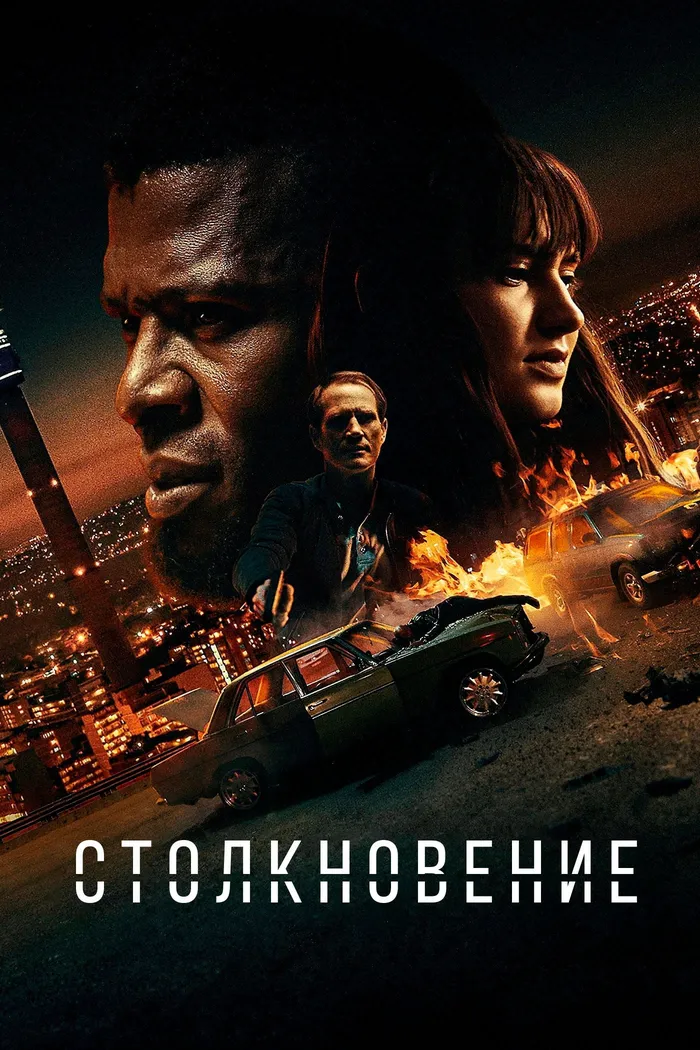 Столкновение (2022) poster