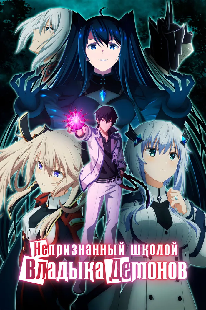 Непризнанный школой владыка демонов! (2020) poster