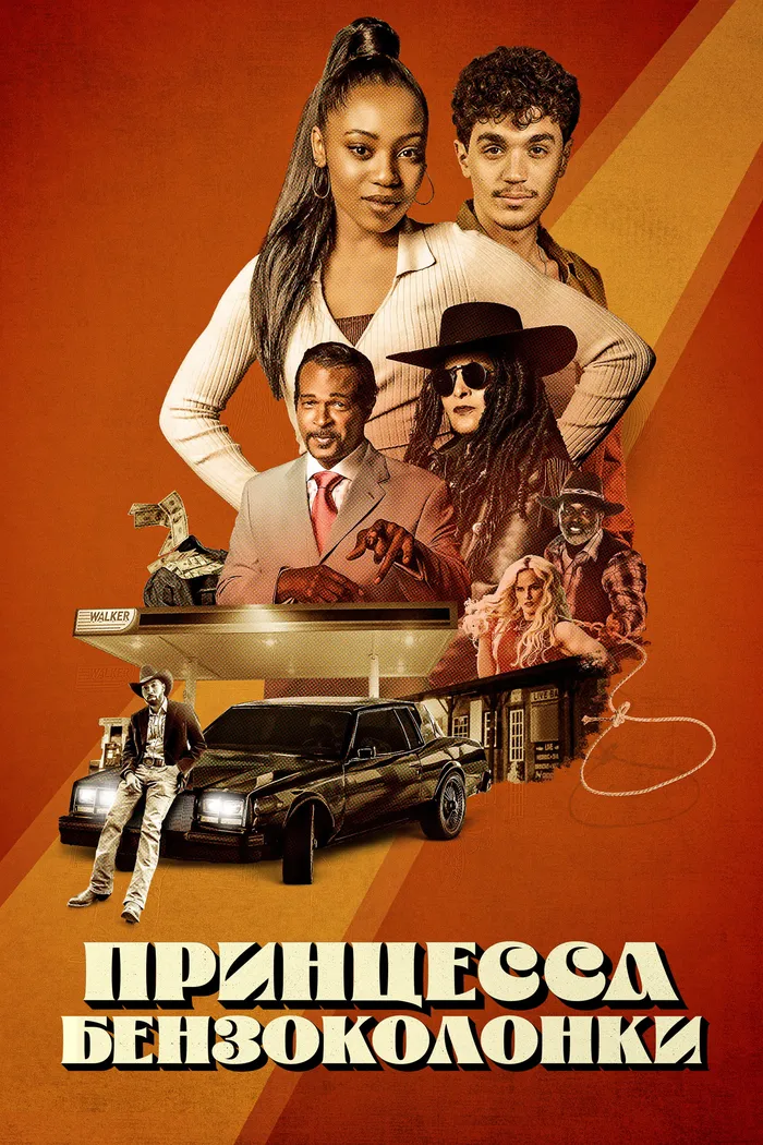 Принцесса бензоколонки (2023) poster
