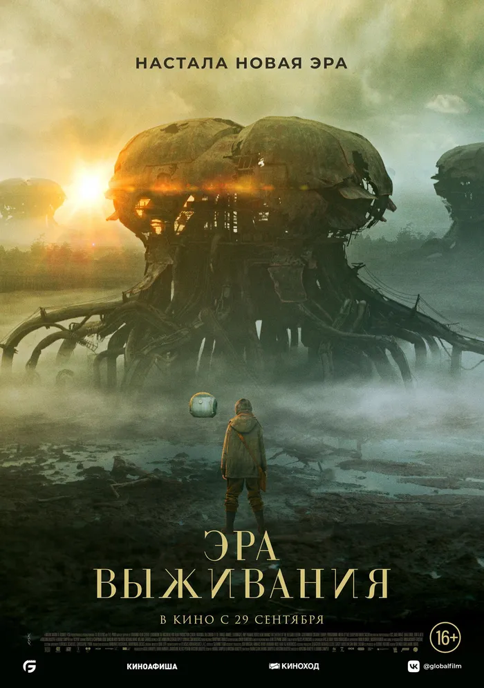 Эра выживания (2022) poster