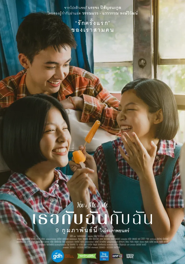 เธอกับฉันกับฉัน (2023) poster
