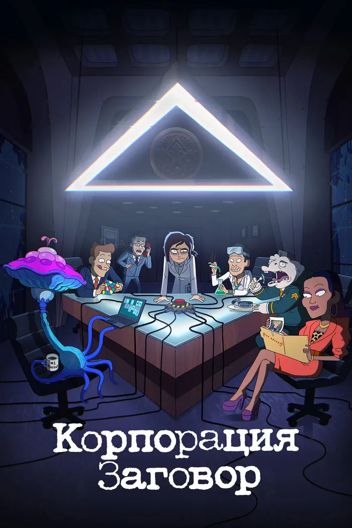 Корпорация Заговор (2021) poster
