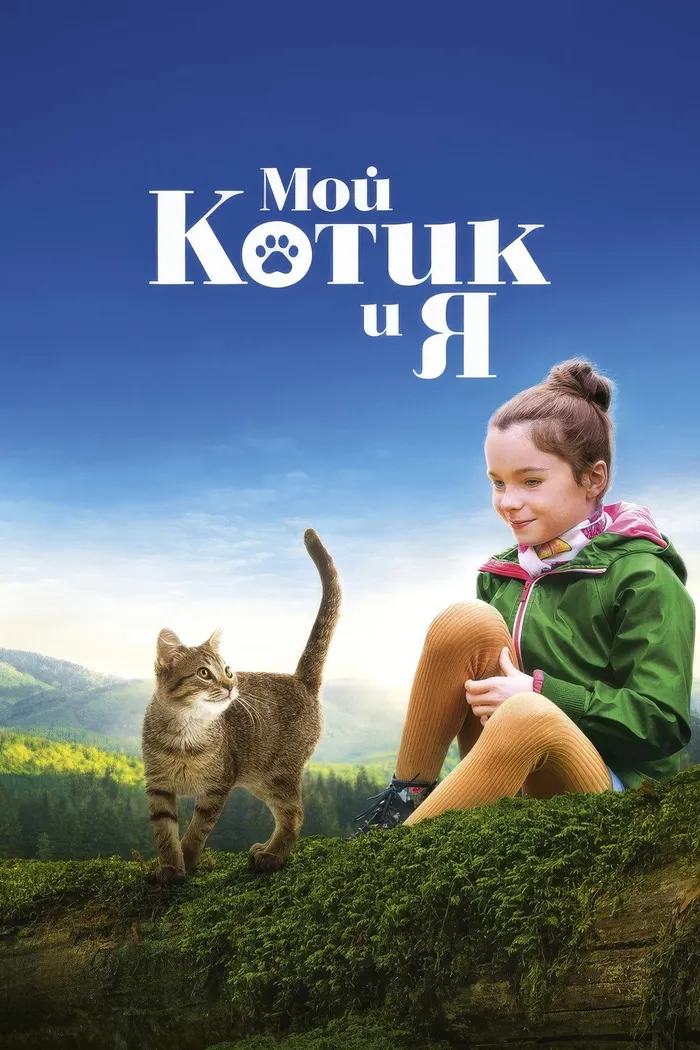 Мой котик и я (2023) poster