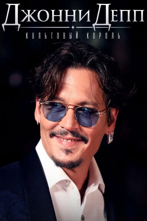 Johnny Depp: King of Cult (2021) poster