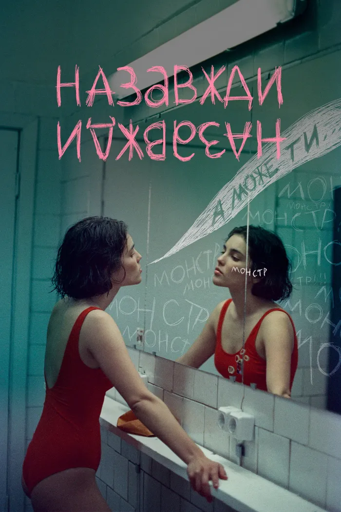 Назавжди-Назавжди (2023) poster