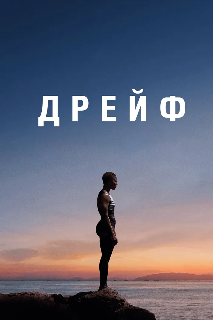 Дрейф (2023) poster