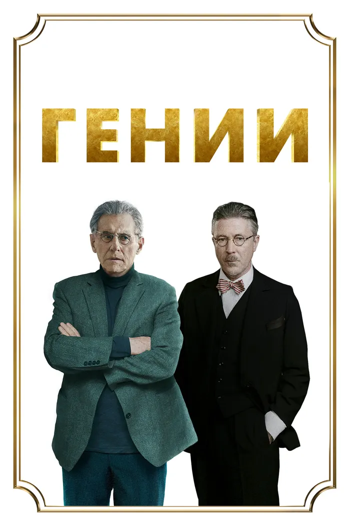 Гении (2023) poster