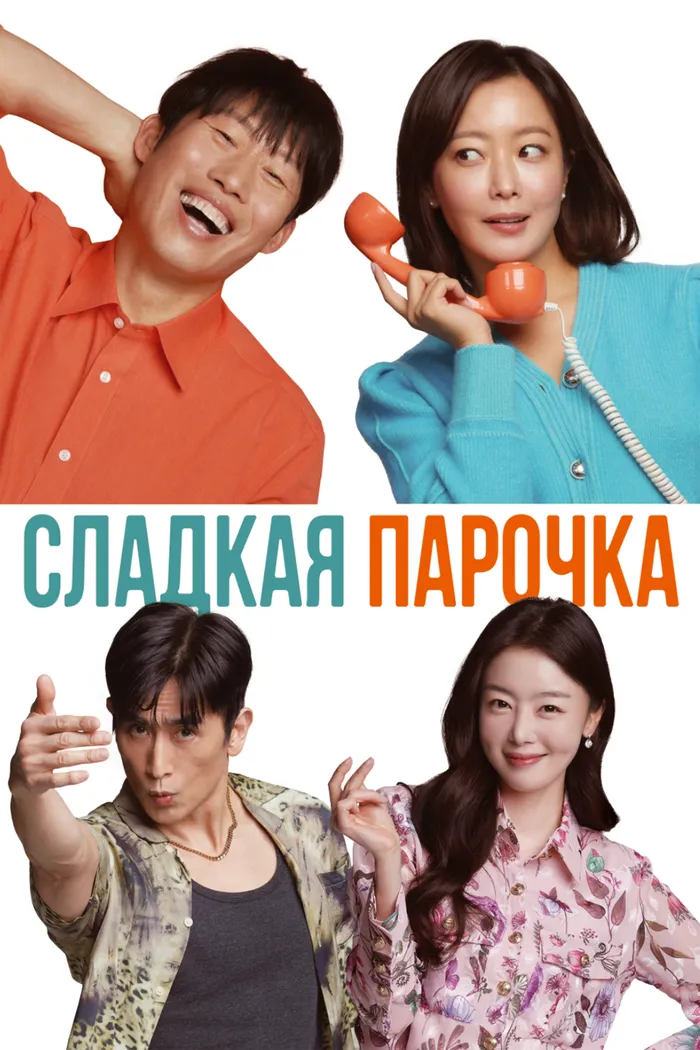 Сладкая парочка (2023) poster