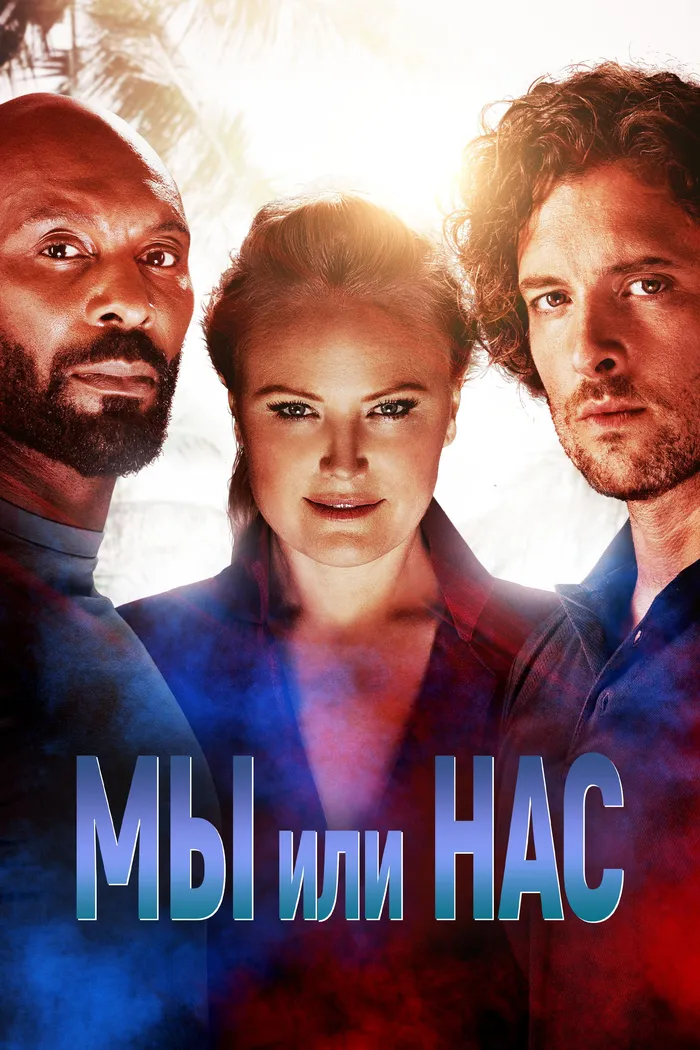 Мы или нас (2023) poster