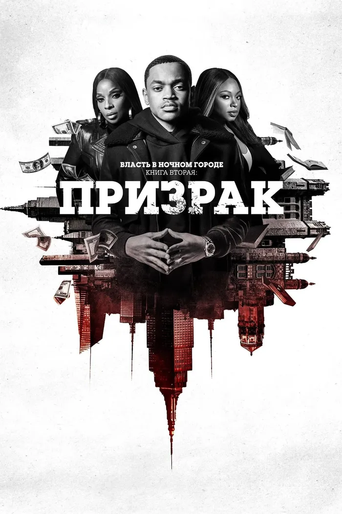 Власть в ночном городе. Книга вторая: Призрак (2020) poster