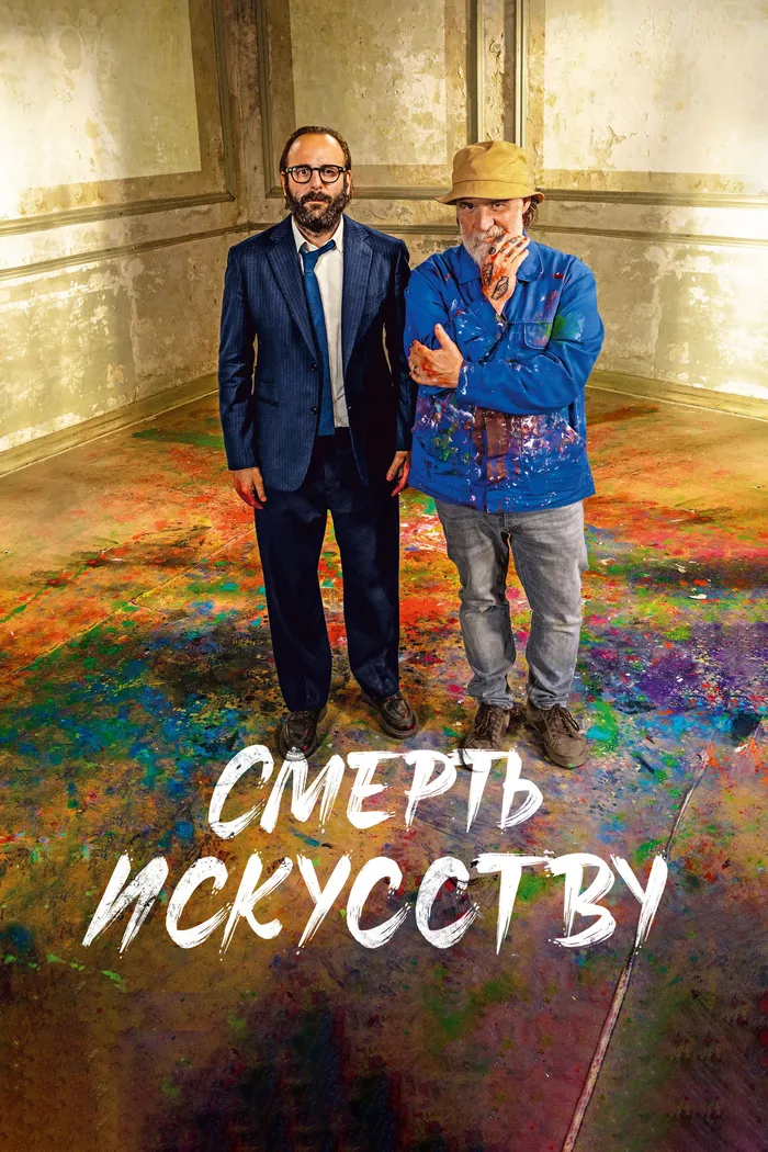 Смерть искусству (2023) poster