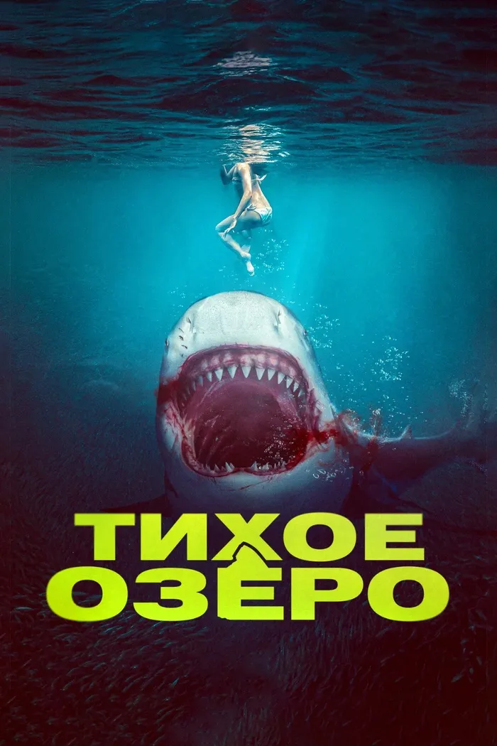 Тихое озеро (2022) poster