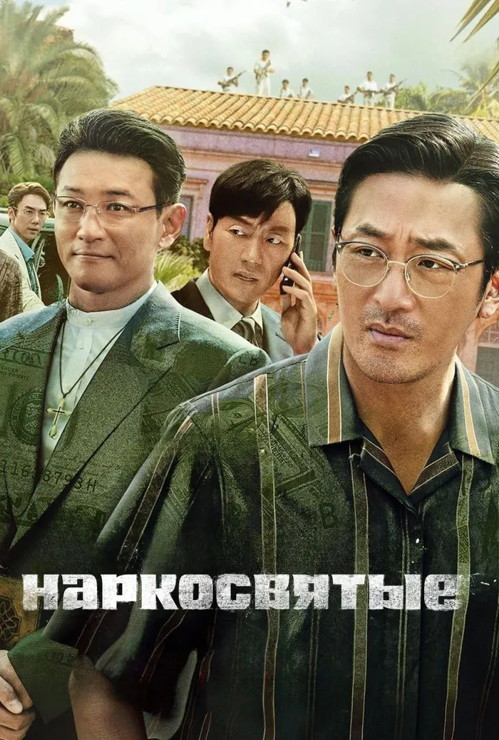Наркосвятые (2022) poster