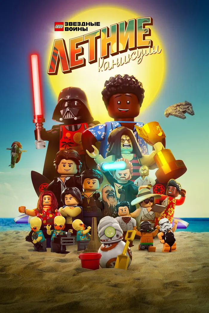 LEGO Звёздные Войны: Летние Каникулы (2022) poster