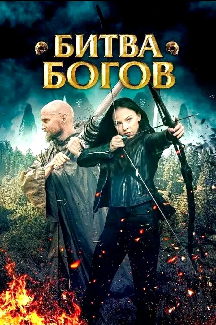 Битва Богов (2021) poster