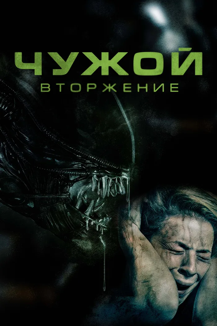 Чужой: Вторжение (2022) poster